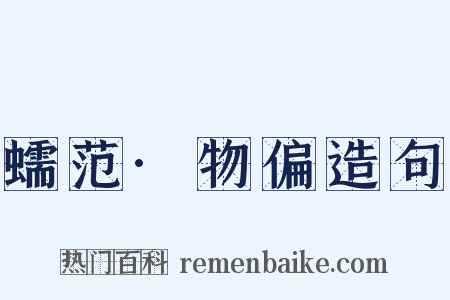 蠕范·物偏造句是什么意思的图片